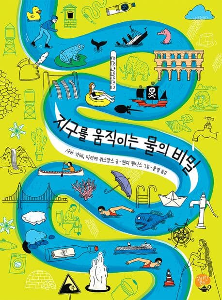 지구를 움직이는 물의 비밀 표지