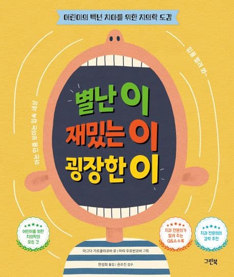 별난 이 재밌는 이 굉장한 이 : 어린이의 백년 치아를 위한 치의학 도감 표지