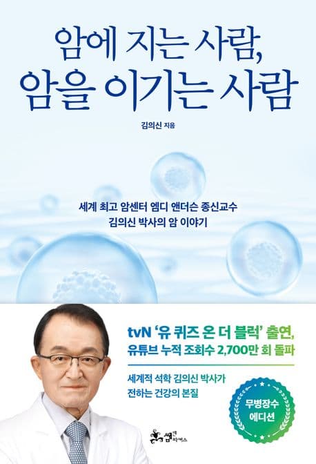 암에 지는 사람, 암을 이기는 사람 표지