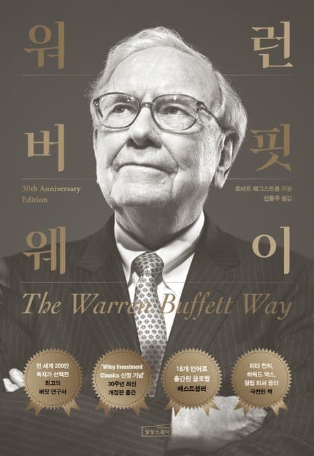 워런 버핏 웨이 표지
