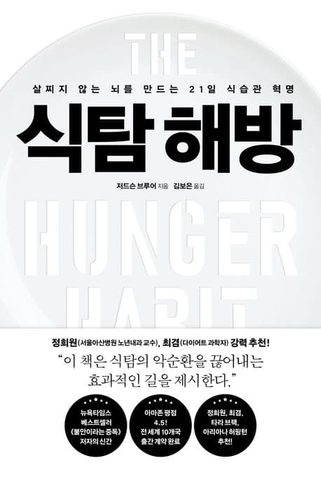 식탐해방 : 살찌지 않는 뇌를 만드는 21일 식습관 혁명 표지