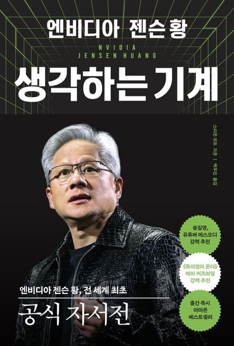 (엔비디아 젠슨 황) 생각하는 기계 표지