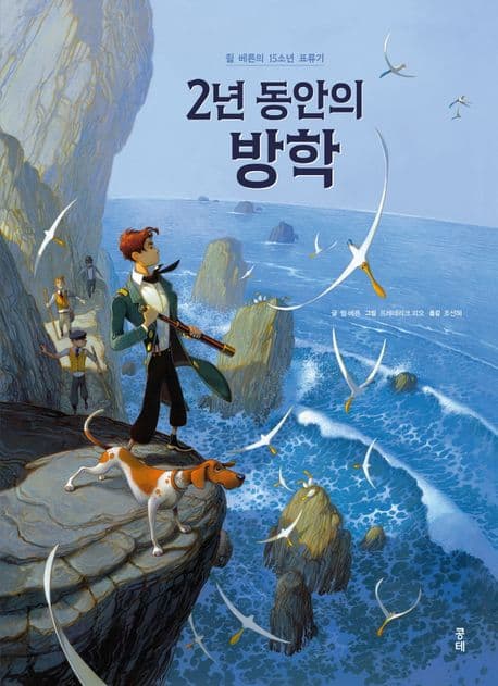 2년 동안의 방학 표지