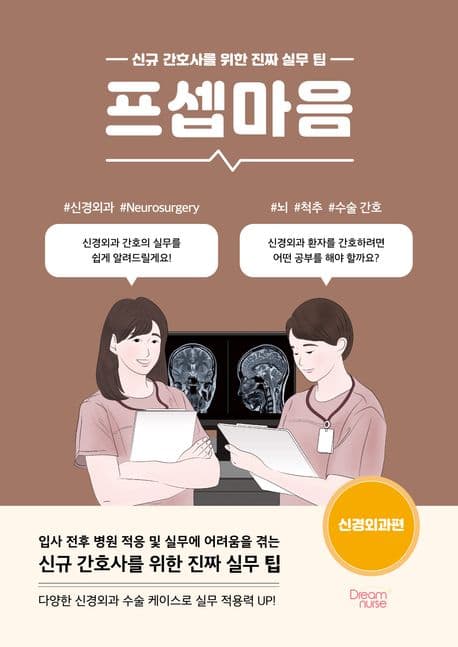 프셉마음 : 신규 간호사를 위한 진짜 실무 팁. 신경외과편 표지