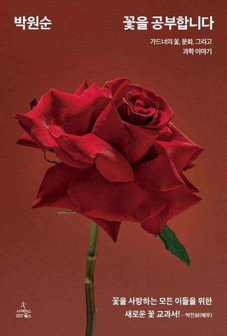꽃을 공부합니다 : 가드너의 꽃, 문화, 그리고 과학 이야기 표지