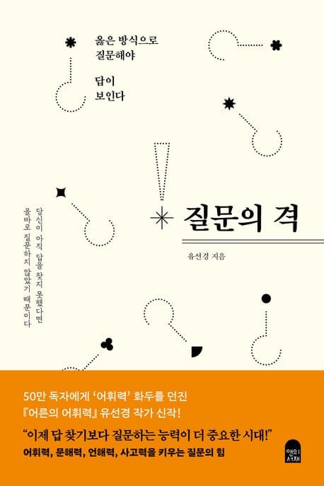 질문의 격 : 옳은 방식으로 질문해야 답이 보인다 표지