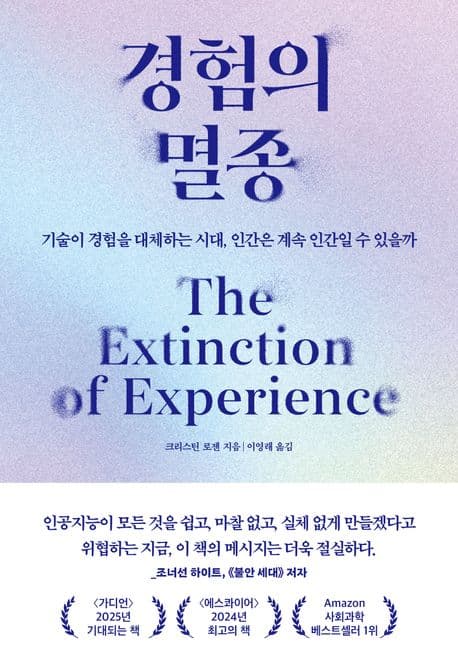 경험의 멸종 : 기술이 경험을 대체하는 시대, 인간은 계속 인간일 수 있을까 표지