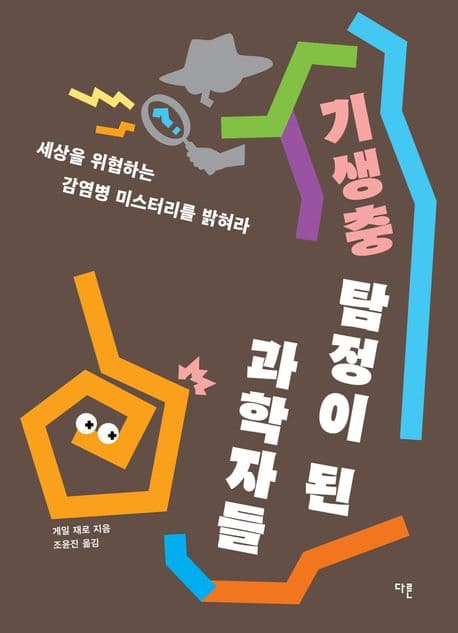 기생충 탐정이 된 과학자들 : 세상을 위협하는 감염병 미스터리를 밝혀라 표지