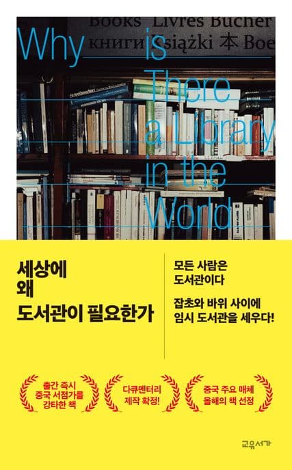 세상에 왜 도서관이 필요한가 표지