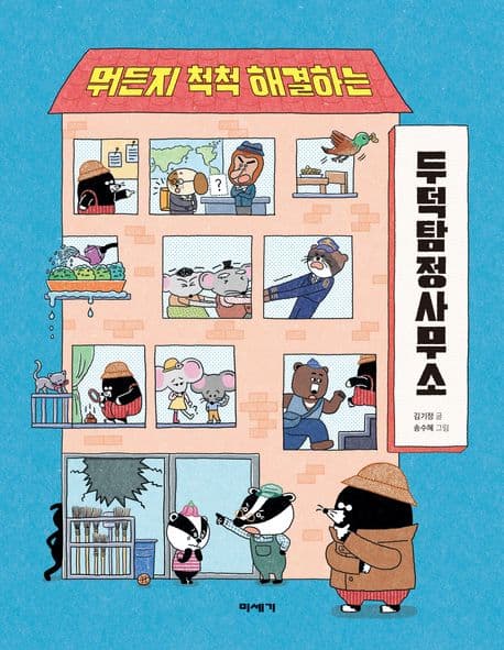 (뭐든지 척척 해결하는) 두덕탐정사무소 표지