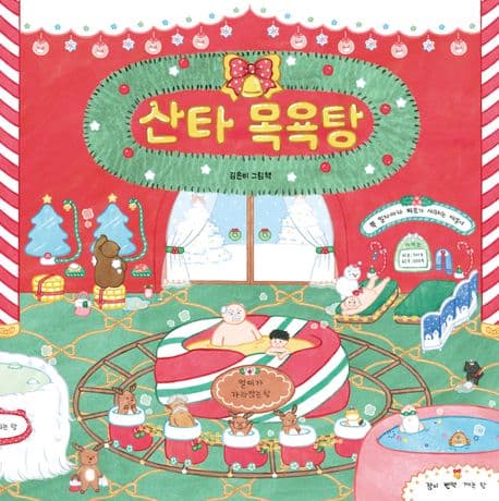 산타 목욕탕 : 김은비 그림책 표지