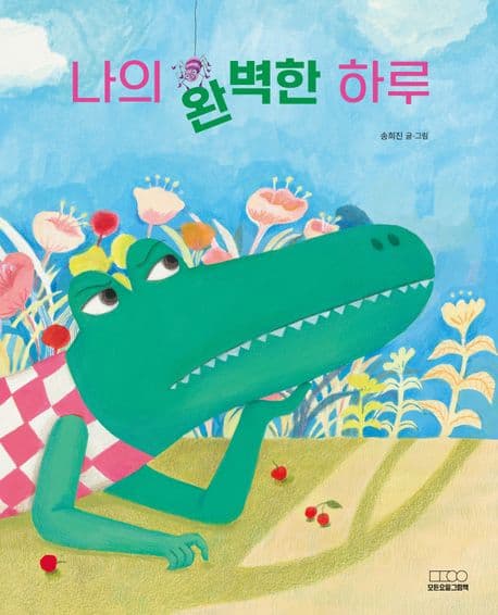 나의 완벽한 하루 표지
