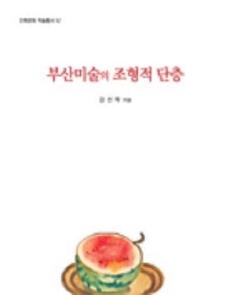 부산미술의 조형적 단층 표지