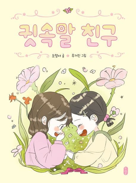 귓속말 친구 표지