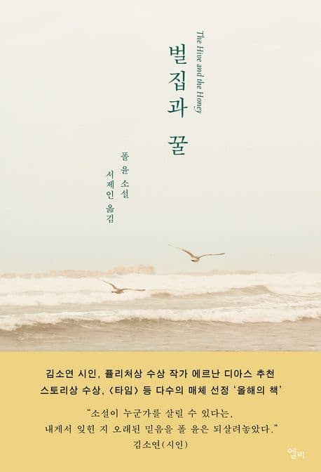 벌집과 꿀 : 폴 윤 소설 표지
