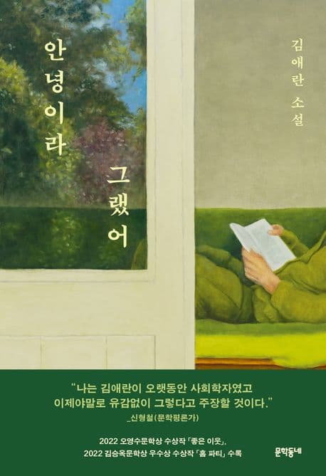 안녕이라 그랬어 : 김애란 소설 표지