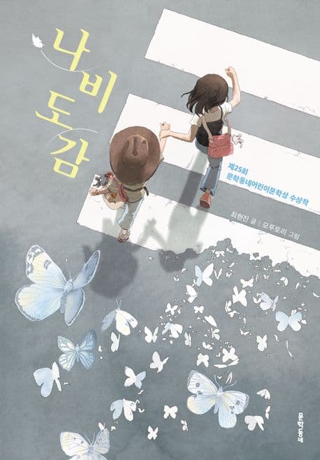 나비도감: 제25회 문학동네어린이문학상 수상작 표지