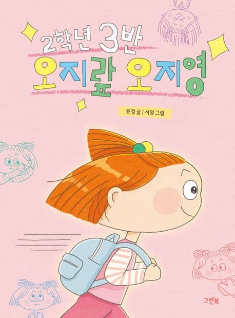 2학년 3반 오지랖 오지영 표지