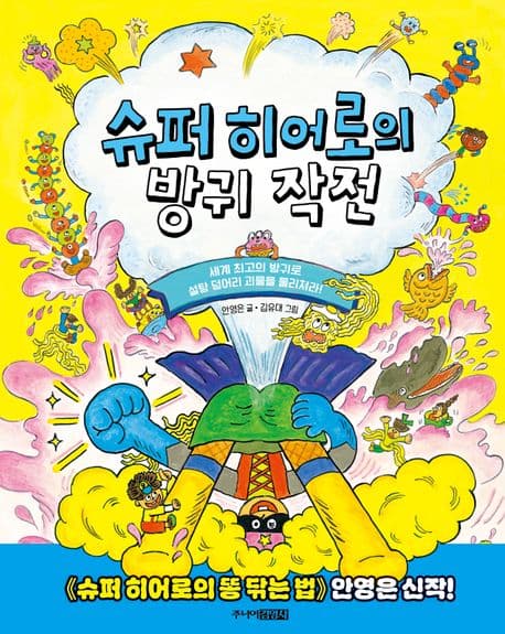 슈퍼 히어로의 방귀 작전 : 세계 최고의 방귀로 설탕 덩어리 괴물을 물리쳐라! 표지