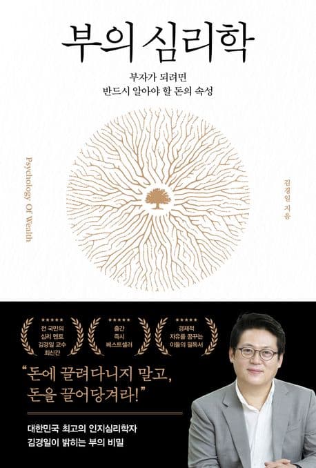 부의 심리학 : 부자가 되려면 반드시 알아야 할 돈의 속성 표지