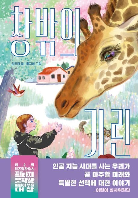 창밖의 기린 표지