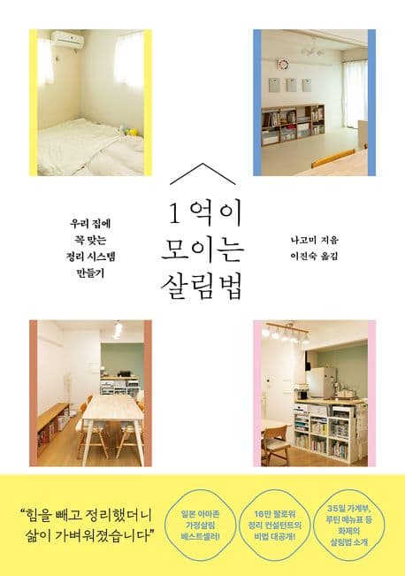 1억이 모이는 살림법 : 우리 집에 꼭 맞는 정리 시스템 만들기 표지