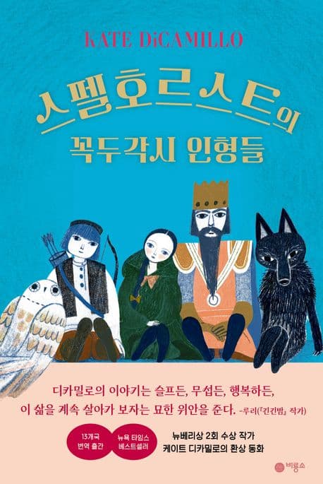 스펠호르스트의 꼭두각시 인형들 표지