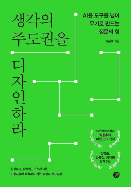 생각의 주도권을 디자인하라 : AI를 도구를 넘어 무기로 만드는 질문의 힘 표지