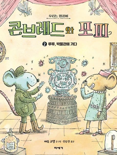 콘브레드와 포피 : 우리는 명콤비. 2 표지