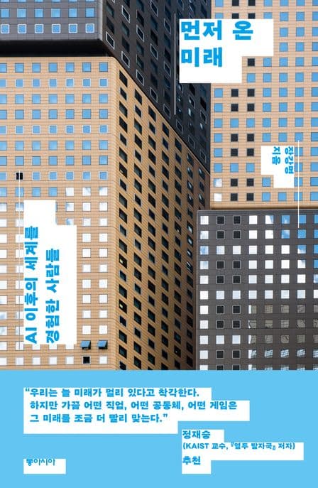 먼저 온 미래 : AI 이후의 세계를 경험한 사람들 표지