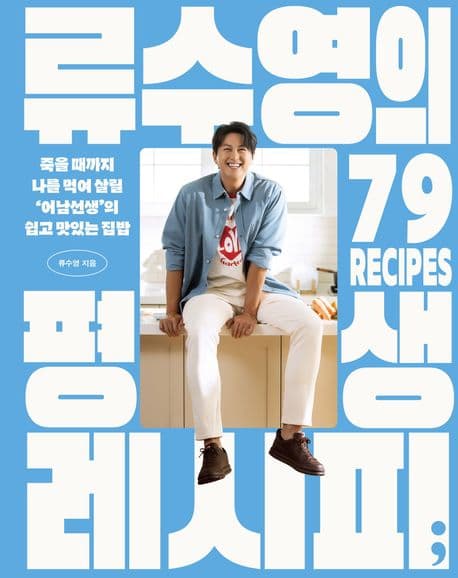 류수영의 평생 레시피 표지