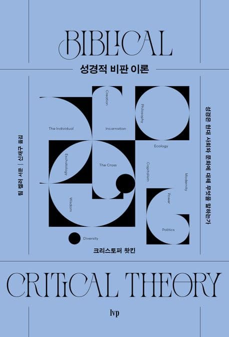 성경적 비판 이론 : 성경은 현대 사회와 문화에 대해 무엇을 말하는가 표지