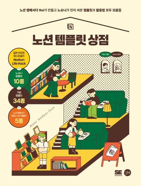 노션 템플릿 상점 : 노션 앰배서더 Rei가 만들고 노슈니가 먼저 써본 템플릿과 활용법 모두 모음집 표지