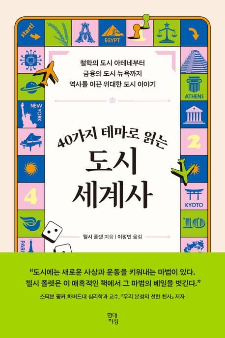 (40가지 테마로 읽는) 도시 세계사 : 철학의 도시 아테네부터 금융의 도시 뉴욕까지 역사를 이끈 위대한 도시 이야기 표지