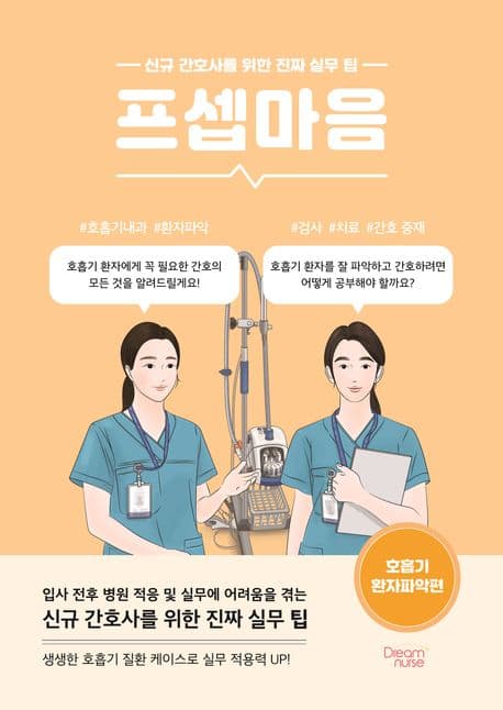 프셉마음 : 신규 간호사를 위한 진짜 실무 팁. 호흡기 환자파악편 표지