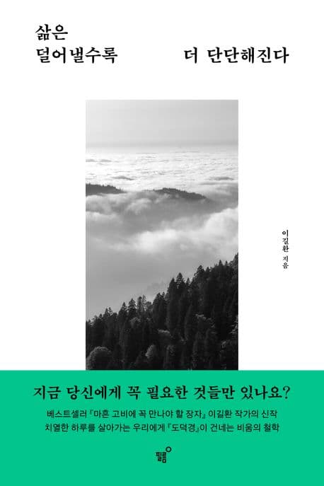 삶은 덜어낼수록 더 단단해진다 표지