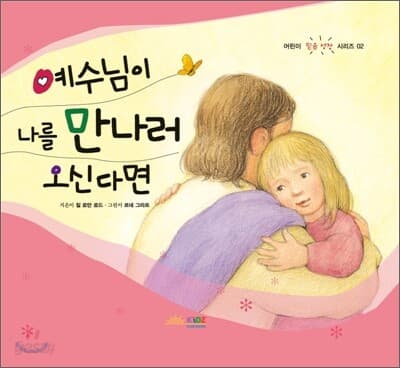 예수님이 나를 만나러 오신다면 표지