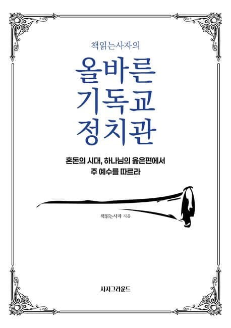 (책읽는사자의) 올바른 기독교 정치관 : 혼돈의 시대, 하나님의 옳은편에서 주 예수를 따르라 표지