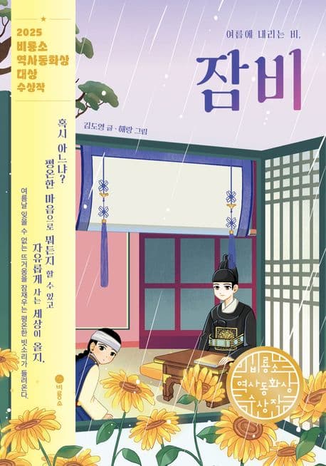 여름에 내리는 비, 잠비 표지