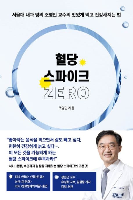 혈당 스파이크 zero : 서울대 내과 명의 조영민 교수의 맛있게 먹고 건강해지는 법 표지