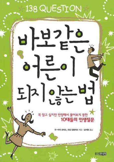 바보같은 어른이 되지 않는 법 표지