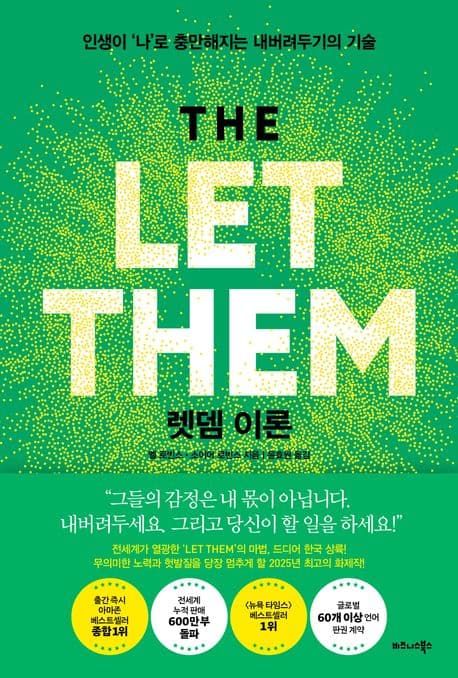 렛뎀 이론 : 인생이 '나'로 충만해지는 내버려두기의 기술 표지