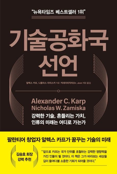 기술공화국 선언 : 강력한 기술, 흔들리는 가치, 인류의 미래는 어디로 가는가 표지