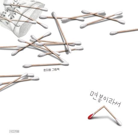 면봉이라서 : 한지원 그림책 표지