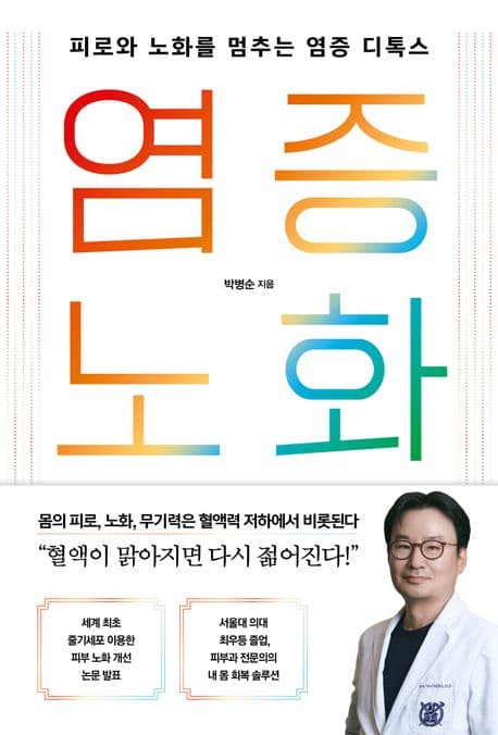 염증 노화 : 피로와 노화를 멈추는 염증 디톡스 : 전 세계 노화과학의 흐름을 집대성한 염증 노화 바이블 표지