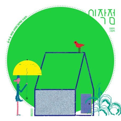 시작점 : 이량덕 그림책 표지