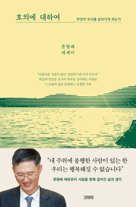 호의에 대하여 : 무엇이 우리를 살아가게 하는가 : 문형배 에세이 표지