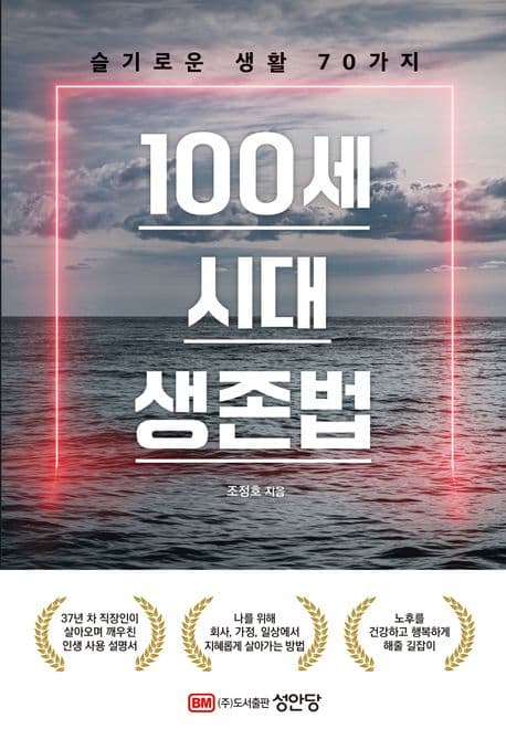 100세 시대 생존법 : 슬기로운 생활 70가지 표지