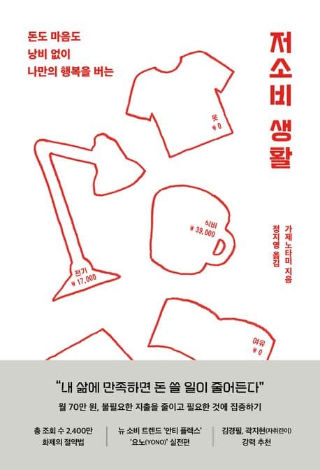 (돈도 마음도 낭비 없이 나만의 행복을 버는) 저소비 생활 표지