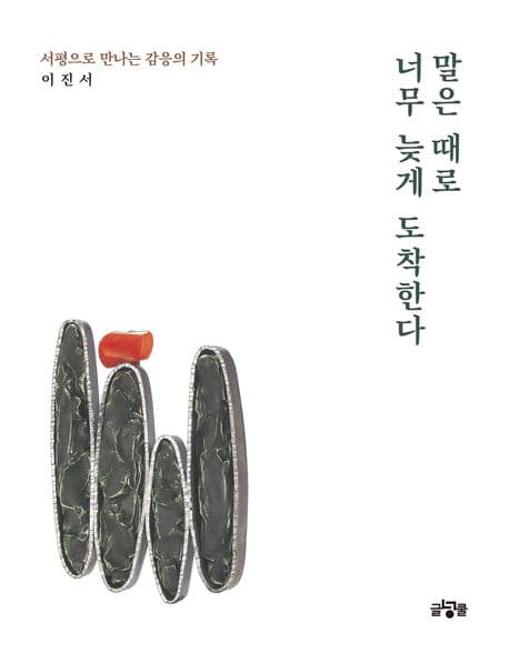 말은 때로 너무 늦게 도착한다 표지